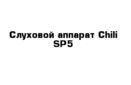  Слуховой аппарат Chili SP5
